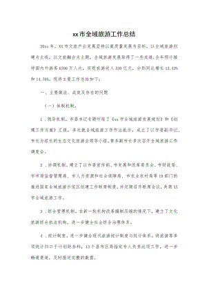xx市全域旅游工作总结.docx