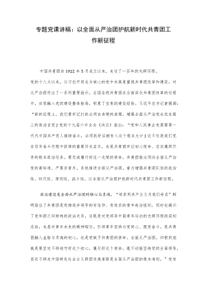 专题党课讲稿：以全面从严治团护航新时代共青团工作新征程.docx