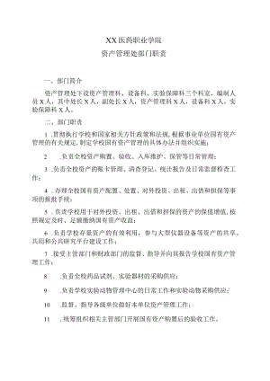 XX医药职业学院资产管理处部门职责.docx