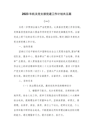 2023年机关党支部党建工作计划共五篇.docx