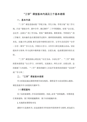 “三学”课堂基本内涵及三个基本遵循.docx