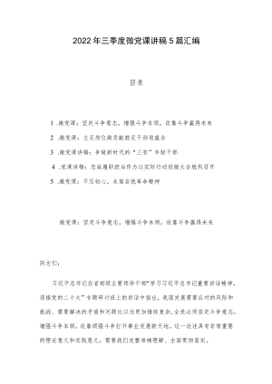 2022年三季度微党课讲稿5篇汇编.docx