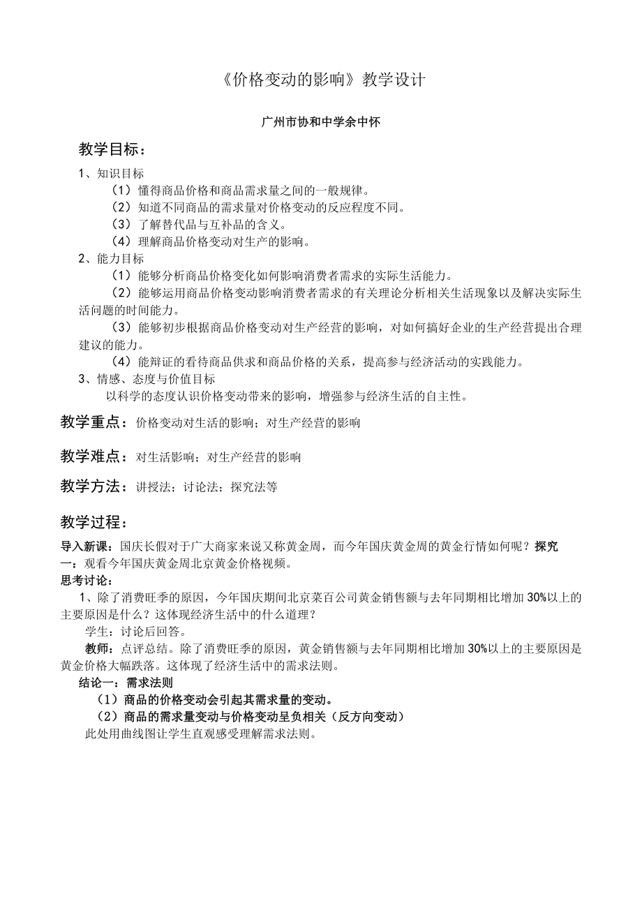 《价格变动的影响》教学设计.docx_第1页