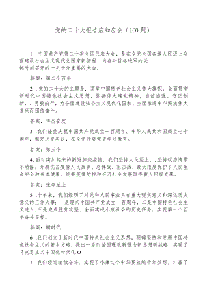 100题x大报告应知应会100题盛会精神填空题知识测试题题库.docx