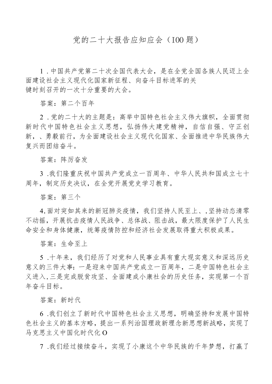 100题x大报告应知应会100题盛会精神填空题知识测试题题库.docx_第1页