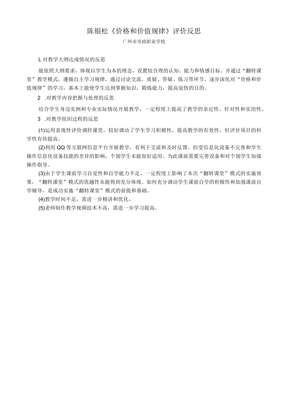 《价格和价值规律》评价反思.docx_第1页