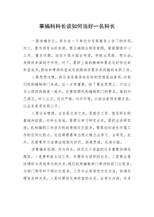 事编科科长谈如何当好一名科长.docx