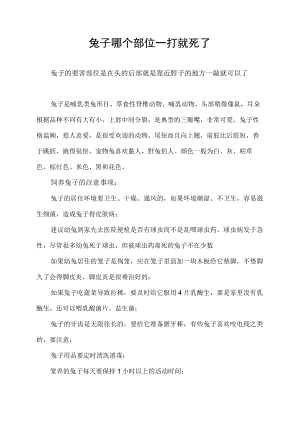 兔子哪个部位一打就死了.docx
