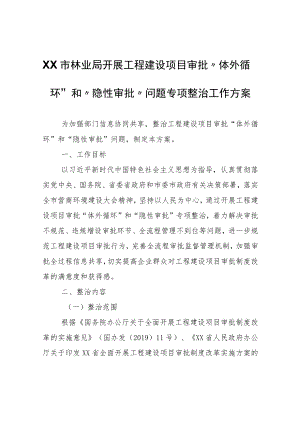 XX市林业局开展工程建设项目审批“体外循环”和“隐性审批”问题专项整治工作方案.docx