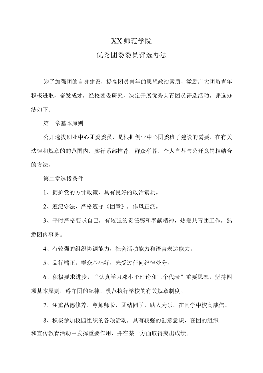 XX师范学院优秀团委委员评选办法.docx_第1页