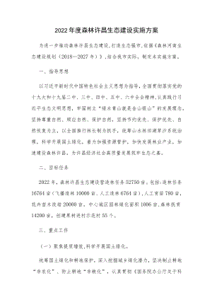2022年度森林许昌生态建设实施方案.docx