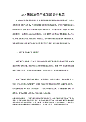 xxx集团油茶产业发展调研报告.docx