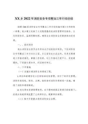 XX乡2022年消防安全专项整治三年行动总结.docx
