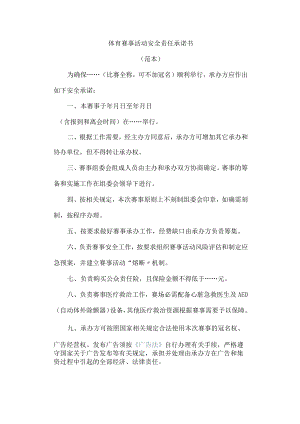 体育赛事活动安全责任承诺书.docx