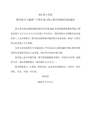 XX理工学院图书馆关于邀请广大师生参与线上图书采购活动的通知.docx