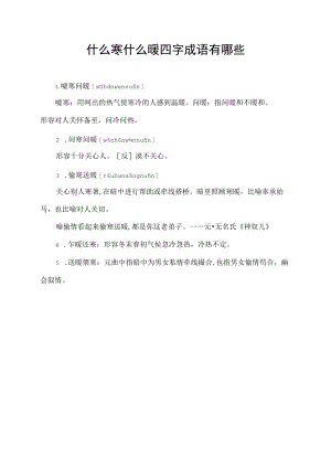 什么寒什么暖四字成语有哪些.docx