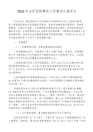 2022年全区党的建设工作情况汇报范文党建工作汇报总结报告含问题工作计划.docx