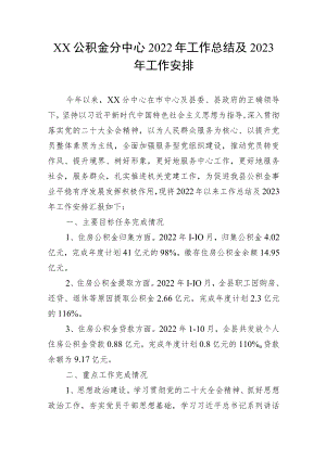 XX公积金分中心2022年工作总结及2023年工作安排.docx