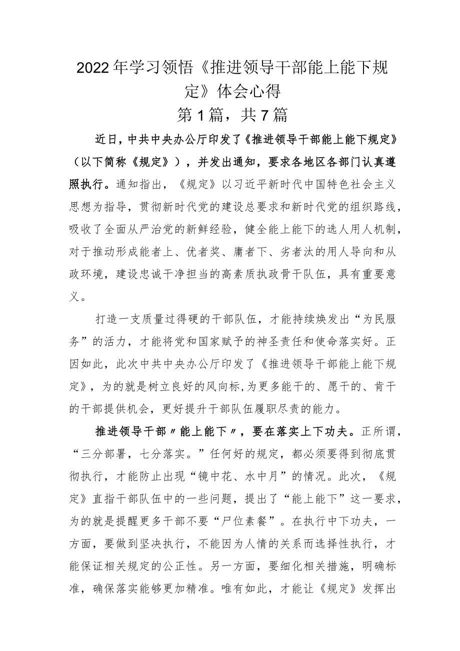 2022年学习领悟《推进领导干部能上能下规定》体会心得.docx_第1页