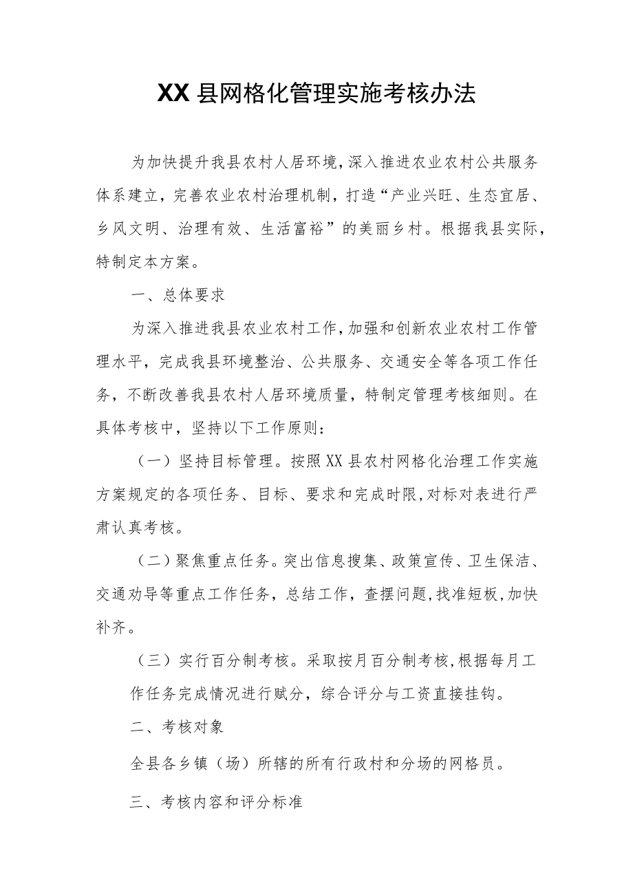 XX县网格化管理实施考核办法.docx_第1页