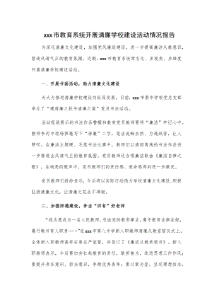 xxx市教育系统开展清廉学校建设活动情况报告.docx