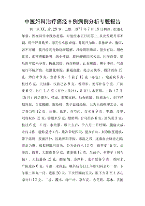 中医妇科治疗痛经9例病例分析专题报告.docx