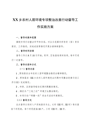 XX乡农村人居环境专项整治改善行动督导工作实施方案.docx