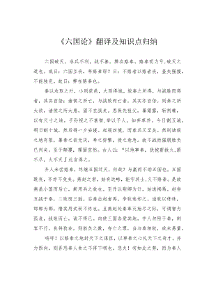 《六国论》翻译及知识点归纳.docx