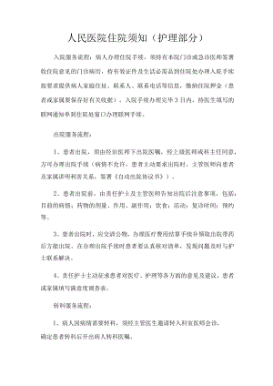 人民医院住院须知（护理部分）.docx