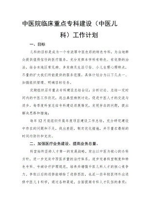 中医院临床重点专科建设（中医儿科）工作计划及整改方案.docx