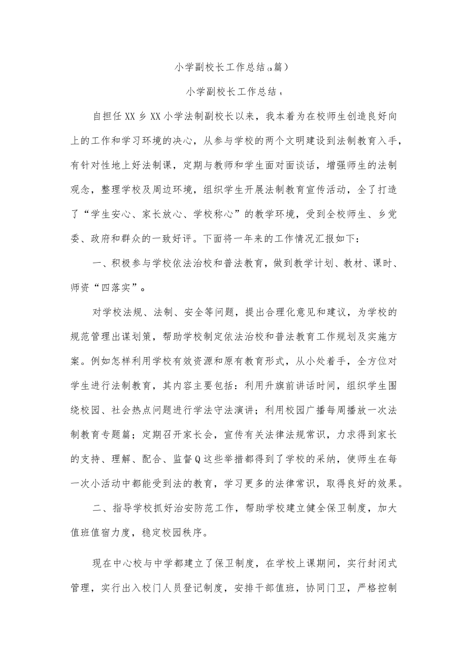 (3篇)小学副校长工作总结.docx_第1页