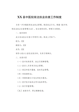 XX县中医院依法执业自查工作制度.docx