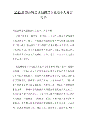 2022迎盛会铸忠诚强担当创业绩个人发言材料.docx