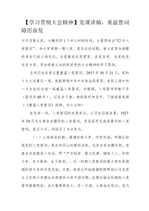 【学习贯彻大会精神】党课讲稿：重温誓词踔厉奋发.docx