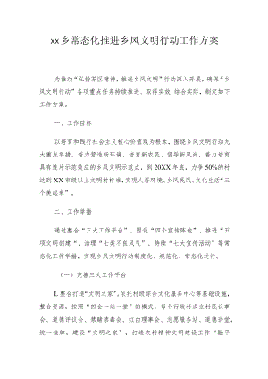 xx乡常态化推进乡风文明行动工作方案.docx
