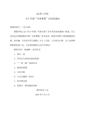 XX理工学院关于开展“书香暑假”活动的通知.docx