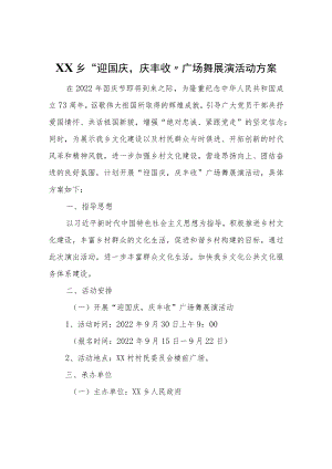 XX乡“迎国庆庆丰收”广场舞展演活动方案.docx