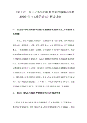 《关于进一步优化新冠肺炎疫情防控措施 科学精准做好防控工作的通知》解读讲稿.docx
