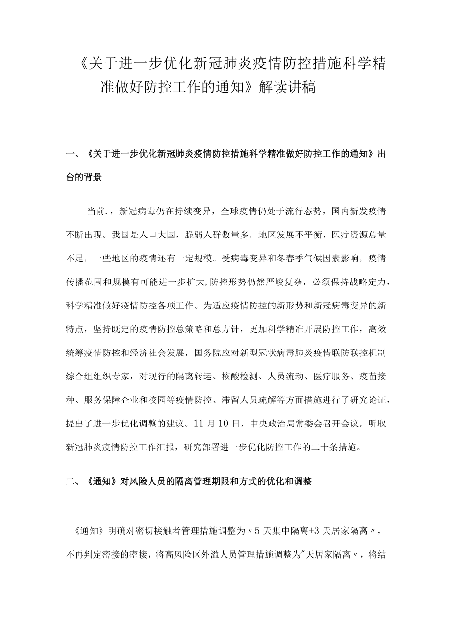《关于进一步优化新冠肺炎疫情防控措施 科学精准做好防控工作的通知》解读讲稿.docx_第1页