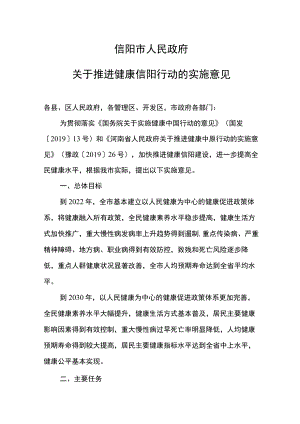 信阳市人民政府关于推进健康信阳行动的实施意见.docx