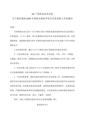 XX工贸职业技术学院关于做好我校202X年离校未就业毕业生信息采集工作的通知.docx