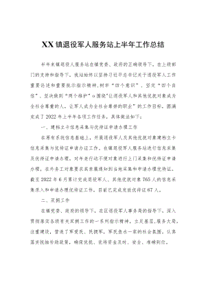 XX镇退役军人服务站上半年工作总结.docx
