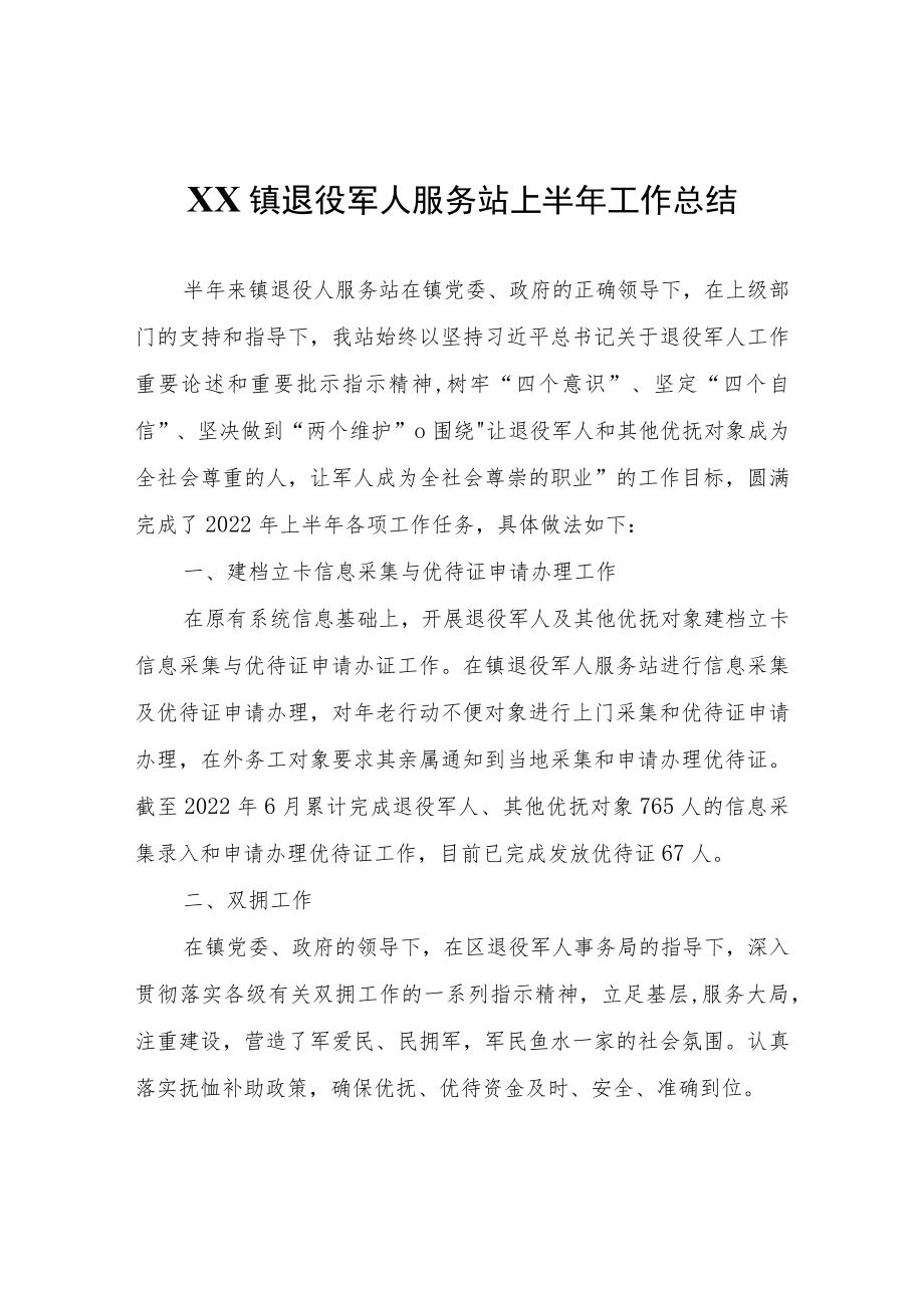 XX镇退役军人服务站上半年工作总结.docx_第1页