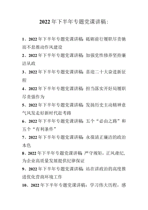 2022年下半年专题党课讲稿汇编合集（共10篇）.docx