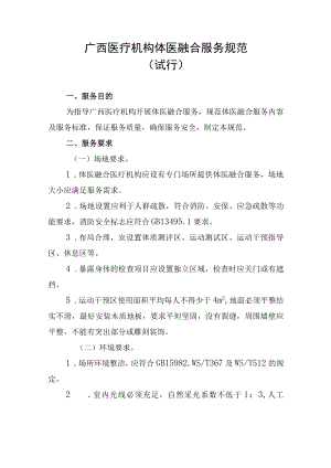 《广西医疗机构体医融合服务规范（试行）》全文、附表及解读.docx
