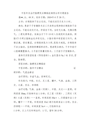 中医针灸治疗脑梗死后舞蹈症病例分析专题报告.docx