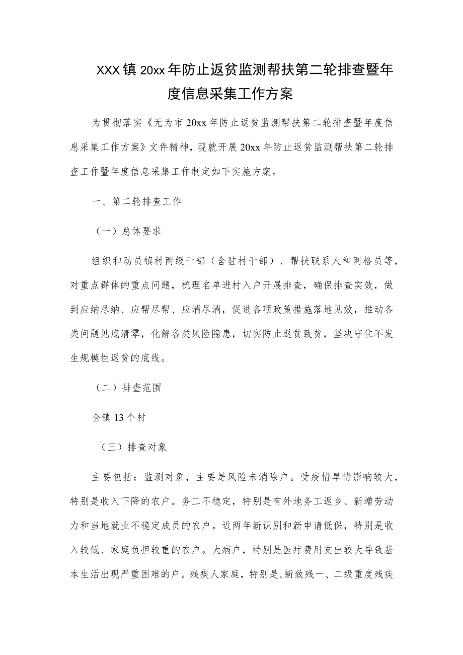 xxx镇20xx年防止返贫监测帮扶第二轮排查暨年度信息采集工作方案.docx_第1页