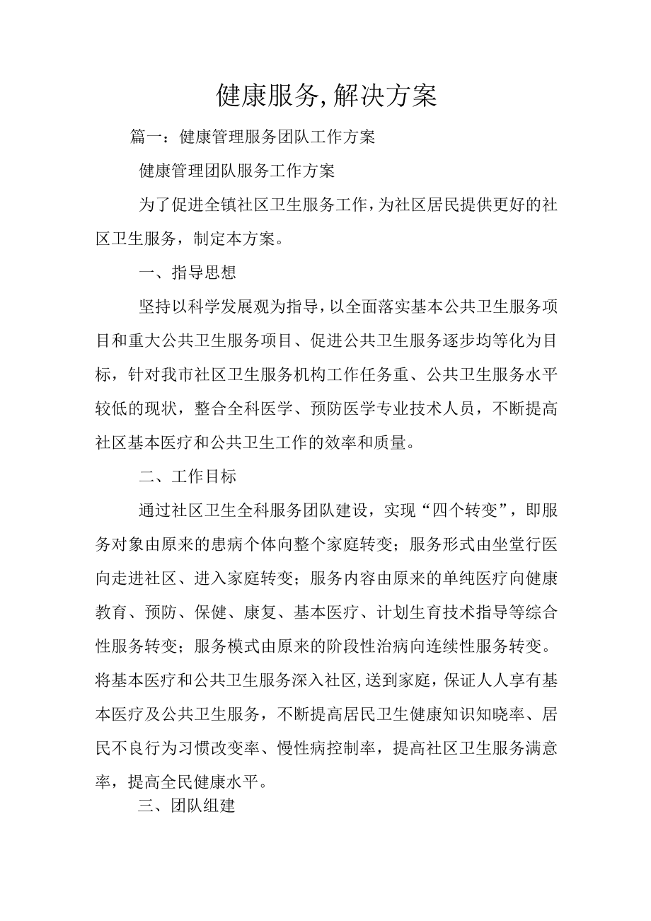 健康服务-解决方案.docx_第1页