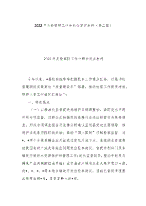 2022年县检察院工作分析会发言材料(共二篇).docx