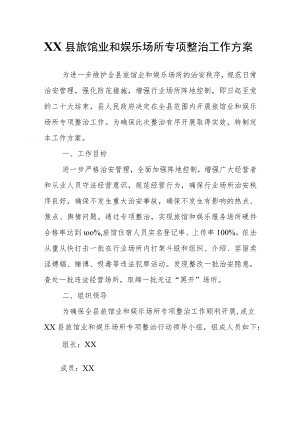 XX县旅馆业和娱乐场所专项整治工作方案.docx
